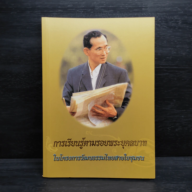 การเรียนรู้ตามรอยพระยุคลบาท ในโครงการวัฒนธรรมไทยสายใยชุมชน รูปที่ 1