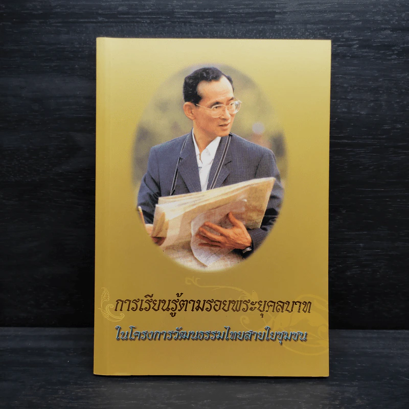 การเรียนรู้ตามรอยพระยุคลบาท ในโครงการวัฒนธรรมไทยสายใยชุมชน รูปที่ 1