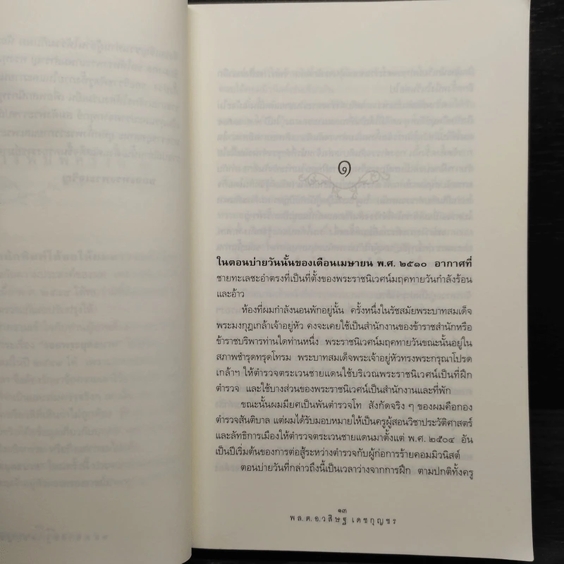รอยพระยุคลบาท - พล.ต.อ.วสิษฐ เดชกุญชร รูปที่ 6