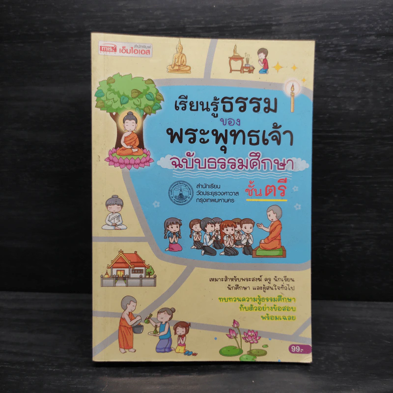 เรียนรู้ธรรมของพระพุทธเจ้า ฉบับธรรมศึกษา ชั้นตรี รูปที่ 1