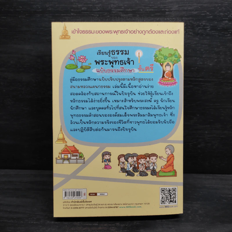 เรียนรู้ธรรมของพระพุทธเจ้า ฉบับธรรมศึกษา ชั้นตรี รูปที่ 2