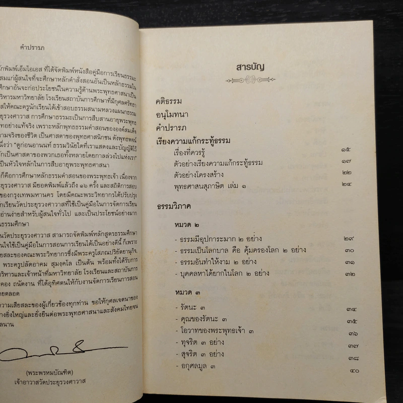 เรียนรู้ธรรมของพระพุทธเจ้า ฉบับธรรมศึกษา ชั้นตรี รูปที่ 6