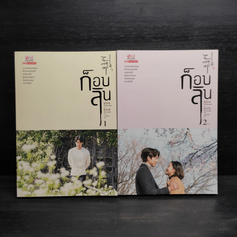 ก็อบลิน 2 เล่มจบ - Kim Eun-Sook รูปที่ 1