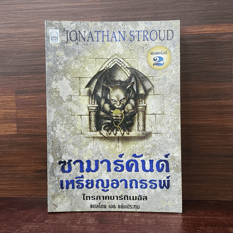 ซามาร์คันด์ เหรียญอาถรรพ์ ไตรภาคบาร์ติเมอัส - Jonathan Stroud รูปที่ 1