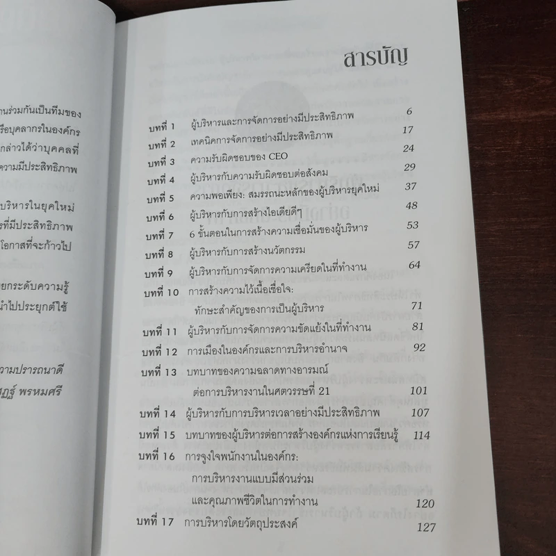ครบเครื่องนักบริหารยุคใหม่ - ดร.ชัยเสฏฐ์ พรหมศรี รูปที่ 8