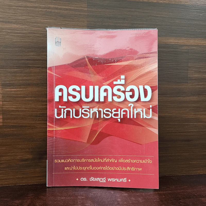 ครบเครื่องนักบริหารยุคใหม่ - ดร.ชัยเสฏฐ์ พรหมศรี รูปที่ 1