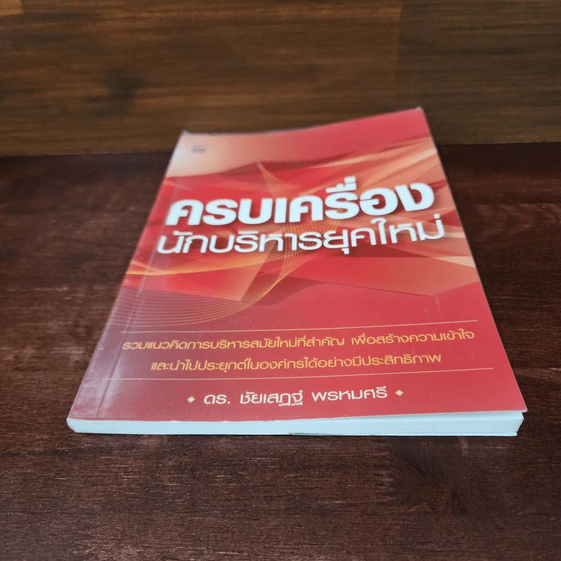 ครบเครื่องนักบริหารยุคใหม่ - ดร.ชัยเสฏฐ์ พรหมศรี รูปที่ 4