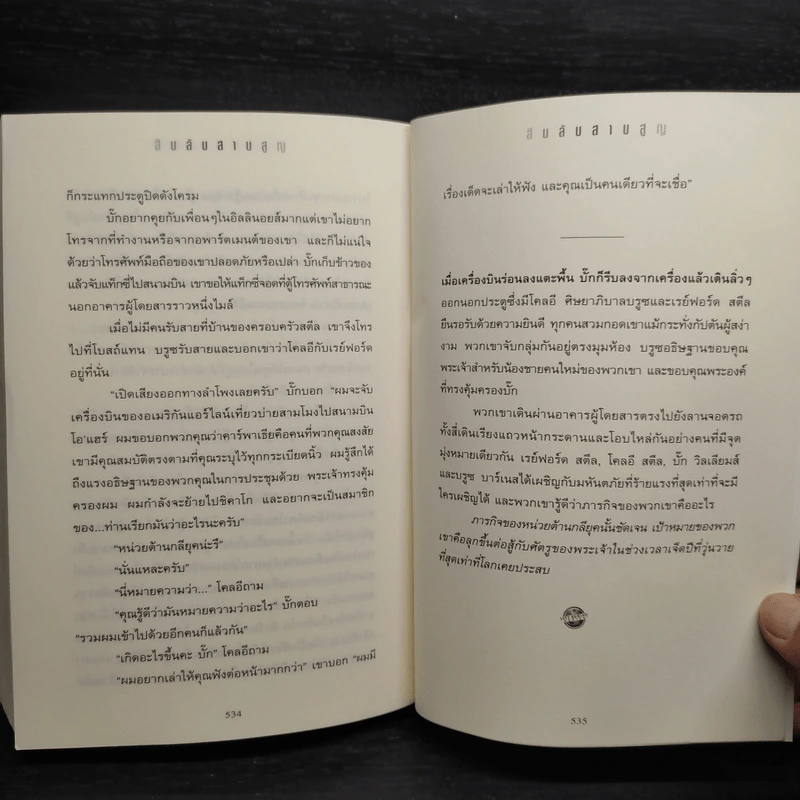 Left Behind สืบลับสาบสูญ - Tim Lahaye, Jerry B. Jennkins รูปที่ 7