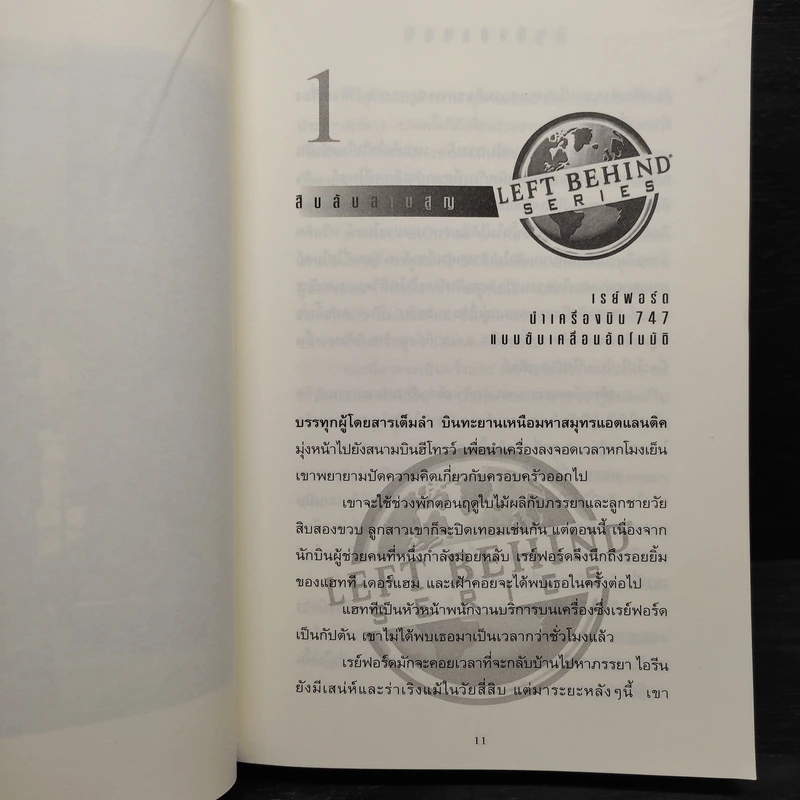 Left Behind สืบลับสาบสูญ - Tim Lahaye, Jerry B. Jennkins รูปที่ 6