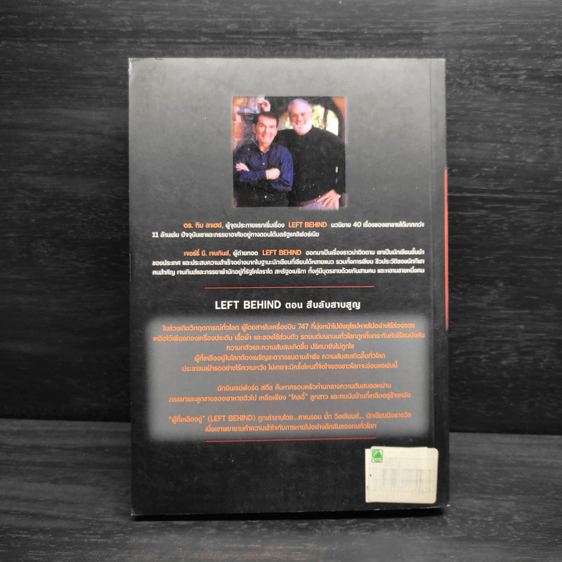 Left Behind สืบลับสาบสูญ - Tim Lahaye, Jerry B. Jennkins รูปที่ 2