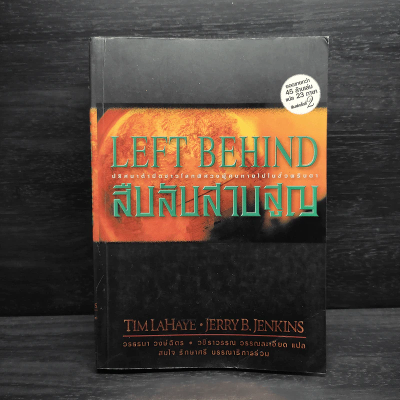 Left Behind สืบลับสาบสูญ - Tim Lahaye, Jerry B. Jennkins รูปที่ 1