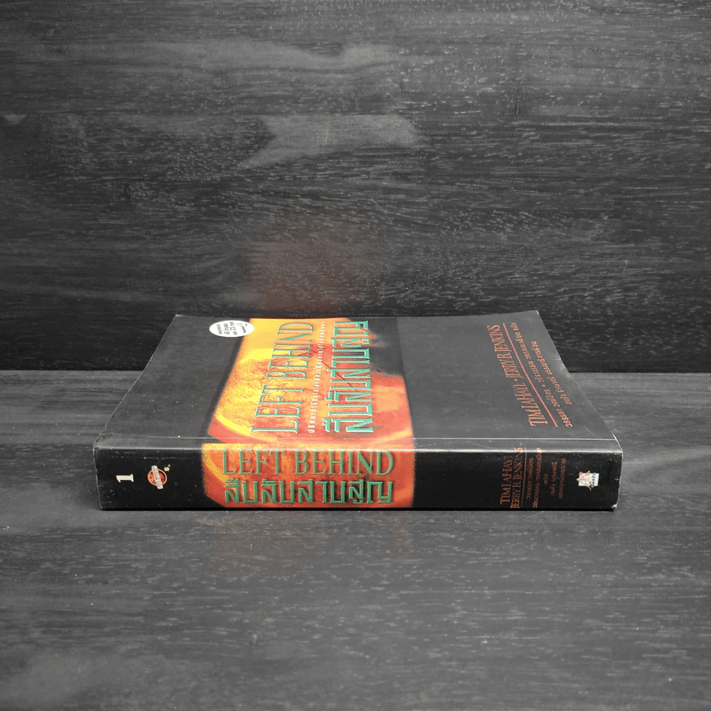 Left Behind สืบลับสาบสูญ - Tim Lahaye, Jerry B. Jennkins รูปที่ 3