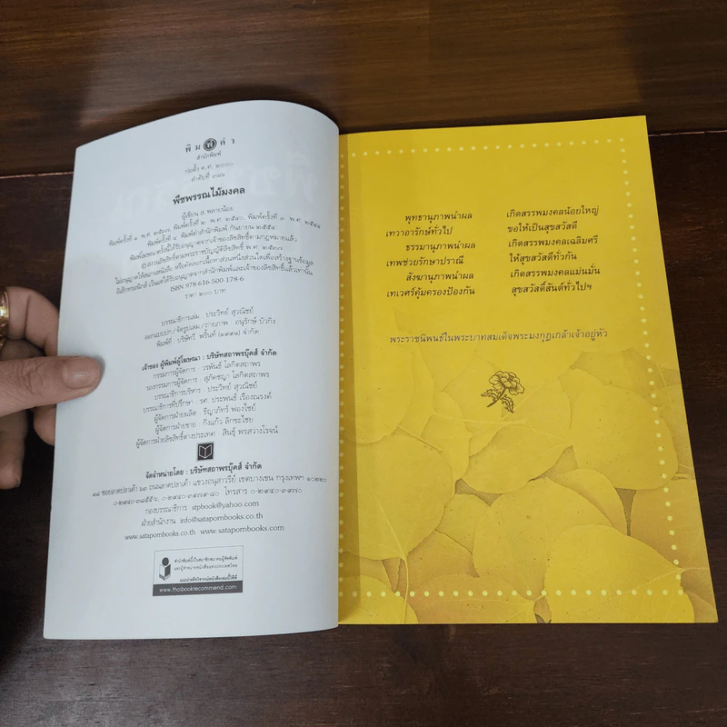 พืชพรรณไม้มงคล - ส.พลายน้อย รูปที่ 7
