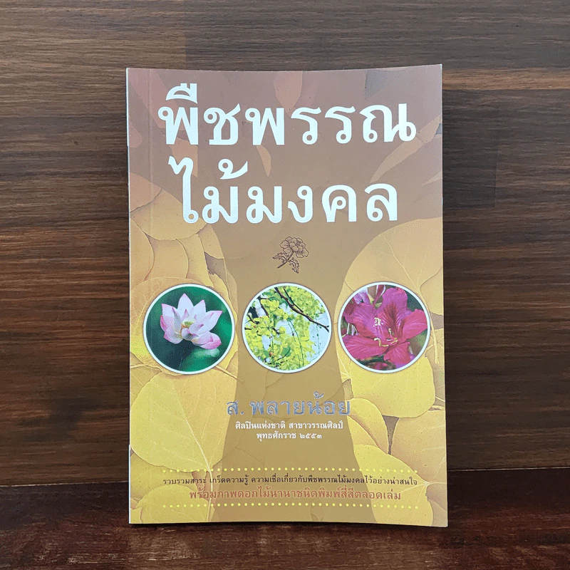 พืชพรรณไม้มงคล - ส.พลายน้อย รูปที่ 1