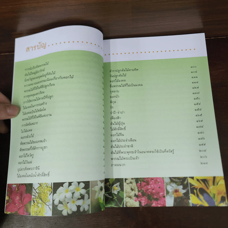 พืชพรรณไม้มงคล - ส.พลายน้อย รูปที่ 8