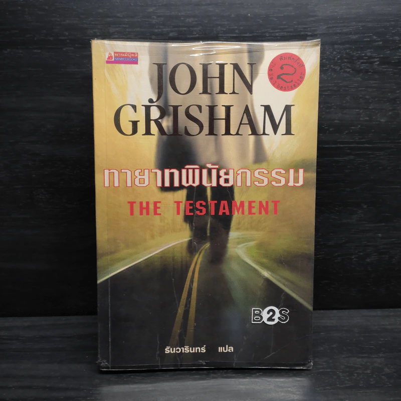 ทายาทพินัยกรรม - John Grisham รูปที่ 1