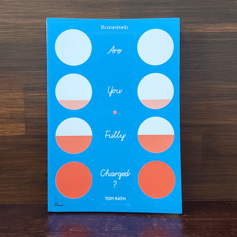 ได้เวลาชาร์จพลัง : Are You Fully Charged? - Tom Rath (ทอม แรธ) รูปที่ 1