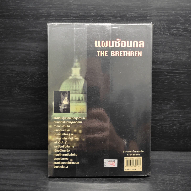 แผนซ้อนกล The Brethren - John Grisham รูปที่ 2