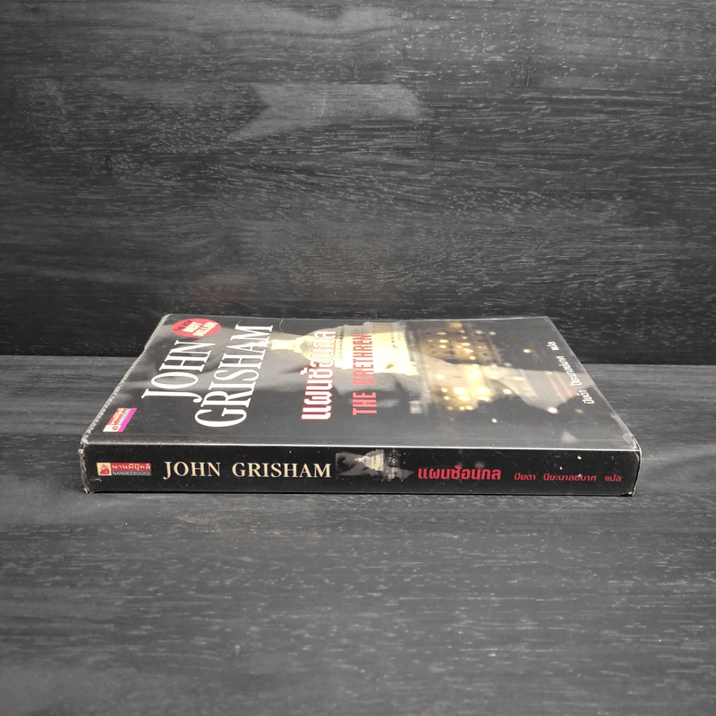 แผนซ้อนกล The Brethren - John Grisham รูปที่ 3