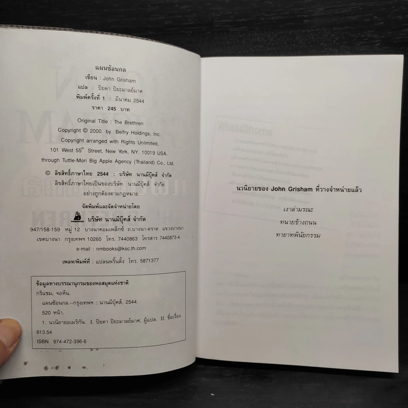 แผนซ้อนกล The Brethren - John Grisham รูปที่ 5
