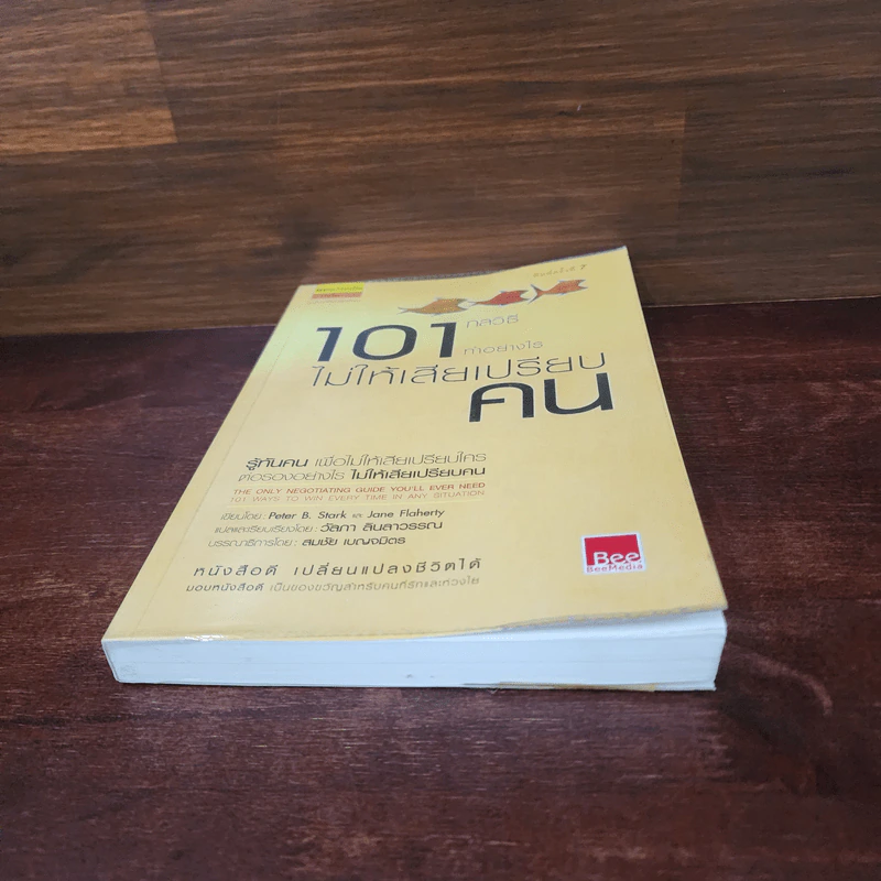 101 กลวิธีทำอย่างไรไม่ให้เสียเปรียบคน - Peter B.Stark รูปที่ 4