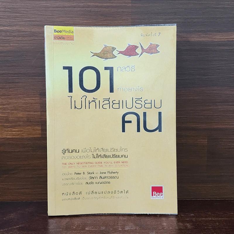 101 กลวิธีทำอย่างไรไม่ให้เสียเปรียบคน - Peter B.Stark รูปที่ 1
