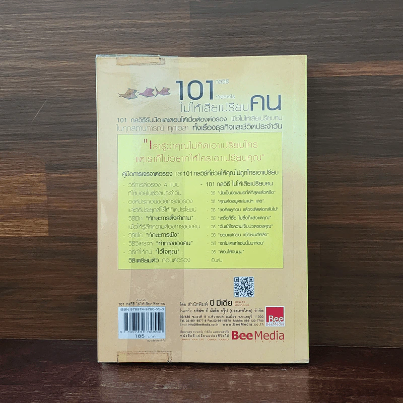 101 กลวิธีทำอย่างไรไม่ให้เสียเปรียบคน - Peter B.Stark รูปที่ 6