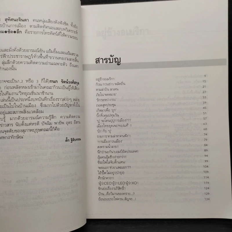 ก๊วนกวนข่าวพลัดถิ่น - โสภณ องค์การณ์ รูปที่ 6