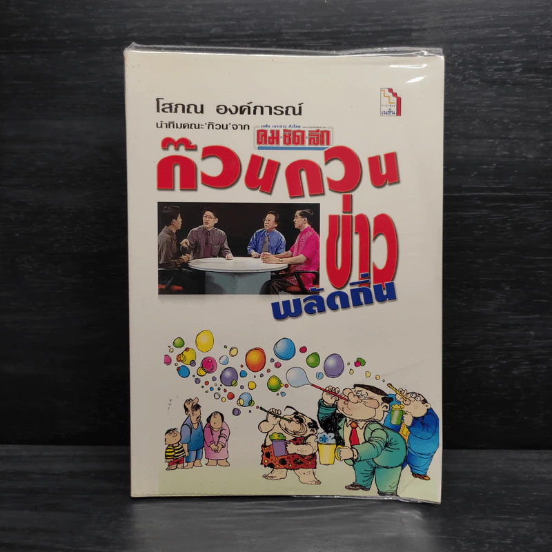 ก๊วนกวนข่าวพลัดถิ่น - โสภณ องค์การณ์ รูปที่ 1