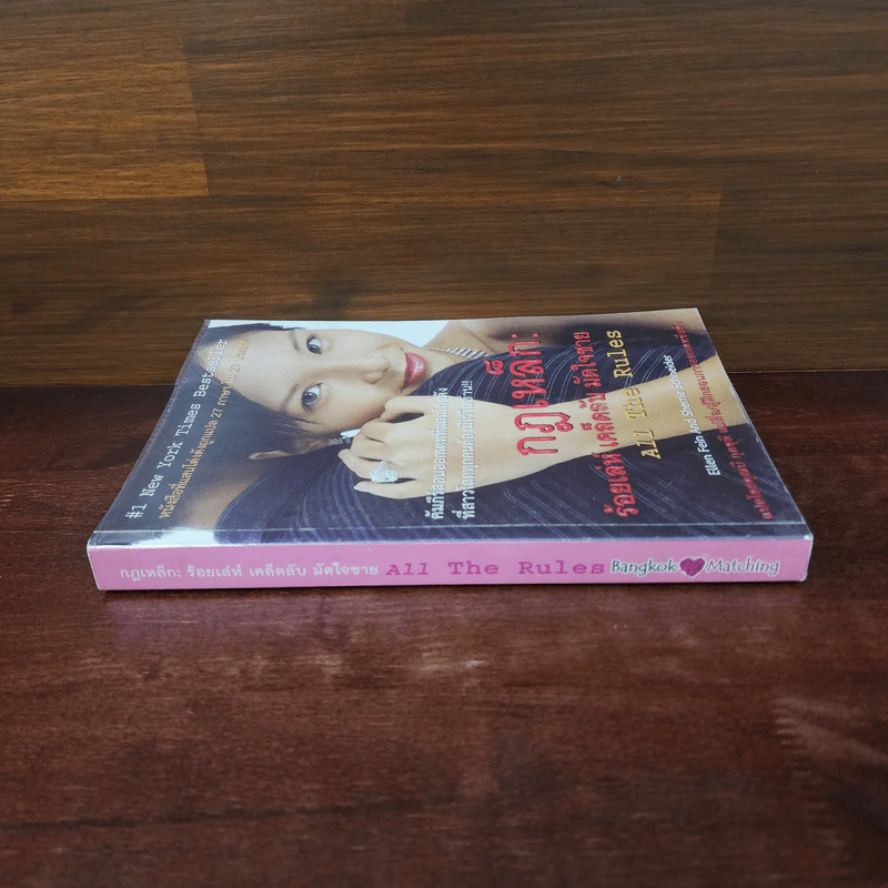 กฎเหล็ก: ร้อยเล่ห์ เคล็ดลับ มัดใจชาย All The Rules รูปที่ 2