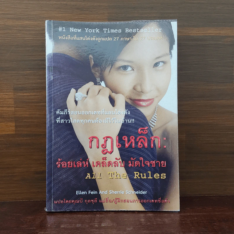 กฎเหล็ก: ร้อยเล่ห์ เคล็ดลับ มัดใจชาย All The Rules รูปที่ 1