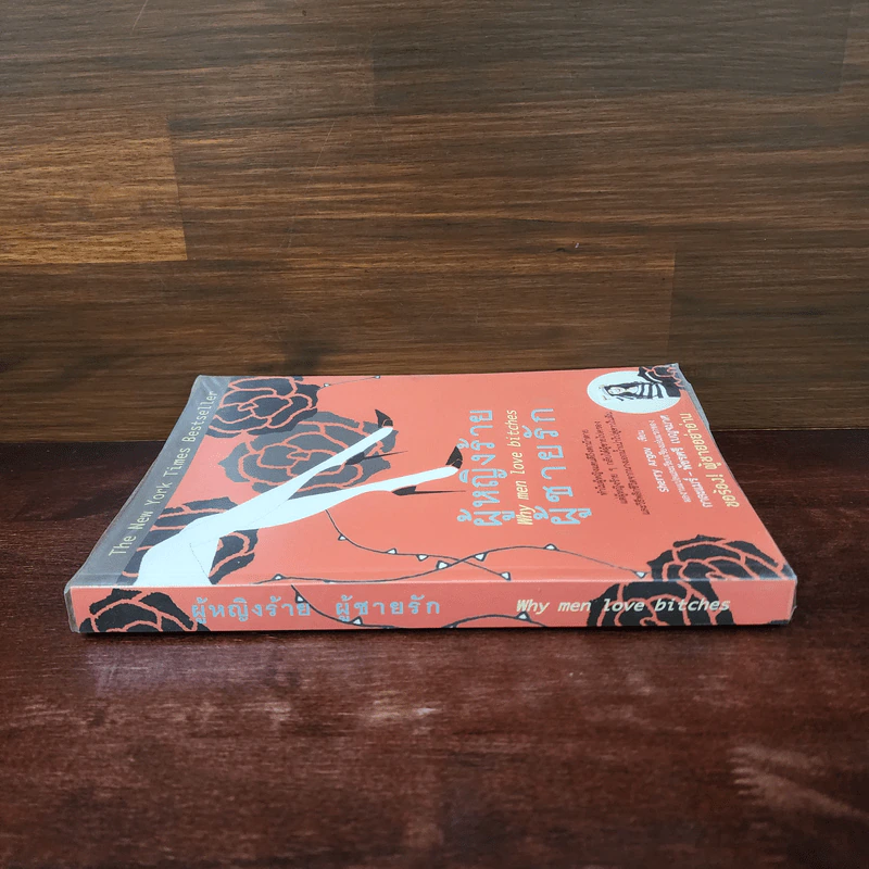 ผู้หญิงร้าย ผู้ชายรัก เล่ม 1 - Sherry Argov, กาละแมร์ รูปที่ 2