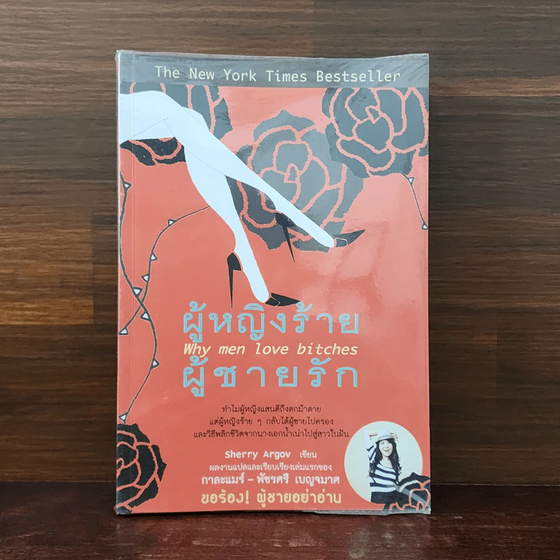 ผู้หญิงร้าย ผู้ชายรัก เล่ม 1 - Sherry Argov, กาละแมร์ รูปที่ 1