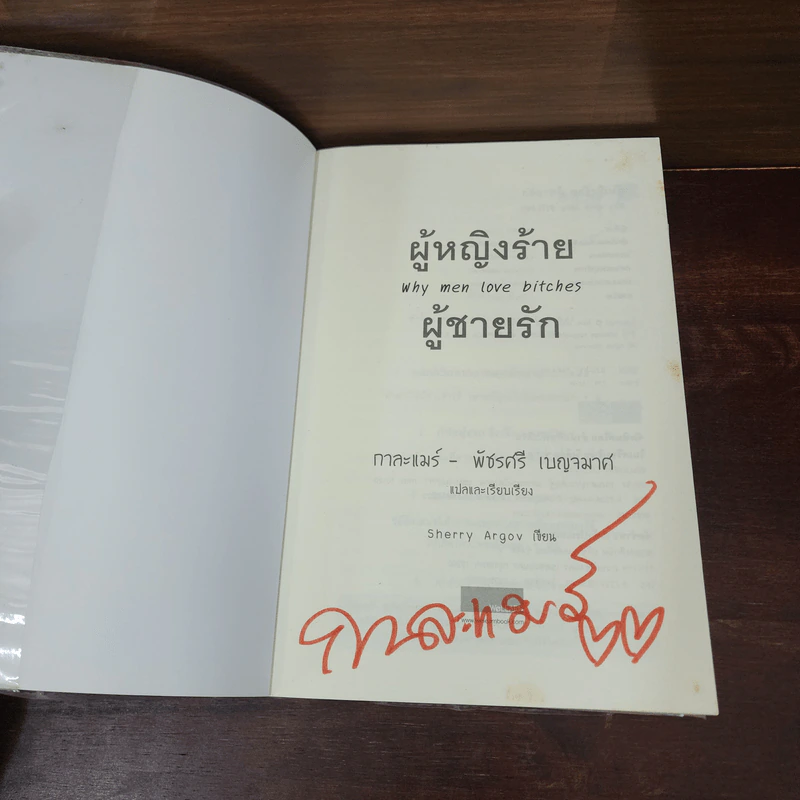 ผู้หญิงร้าย ผู้ชายรัก เล่ม 1 - Sherry Argov, กาละแมร์ รูปที่ 7