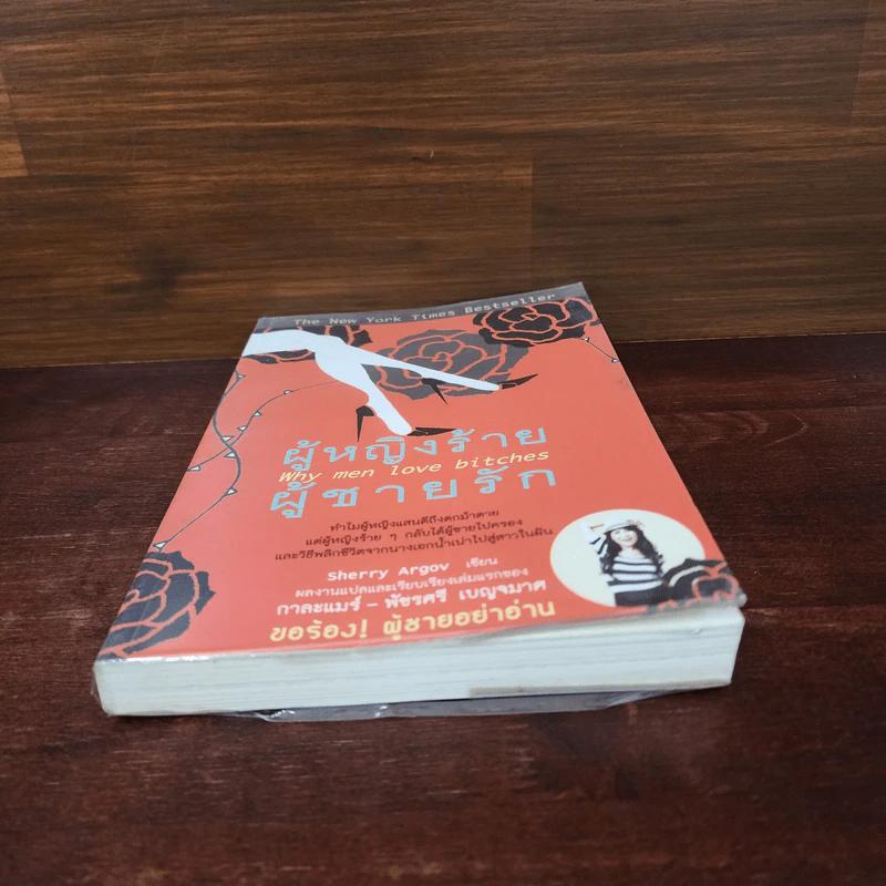 ผู้หญิงร้าย ผู้ชายรัก เล่ม 1 - Sherry Argov, กาละแมร์ รูปที่ 4