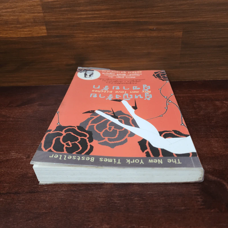 ผู้หญิงร้าย ผู้ชายรัก เล่ม 1 - Sherry Argov, กาละแมร์ รูปที่ 5
