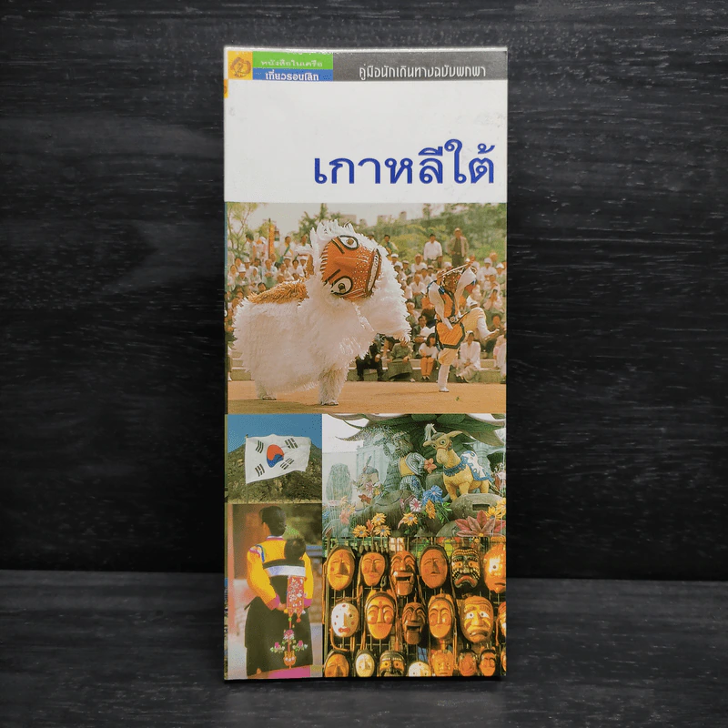 คู่นักนักเดินทางฉบับพกพา เกาหลีใต้ รูปที่ 1