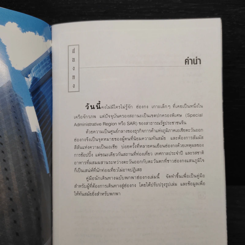 คู่มือนักเดินทางฉบับพกพา ฮ่องกง Hongkong รูปที่ 5
