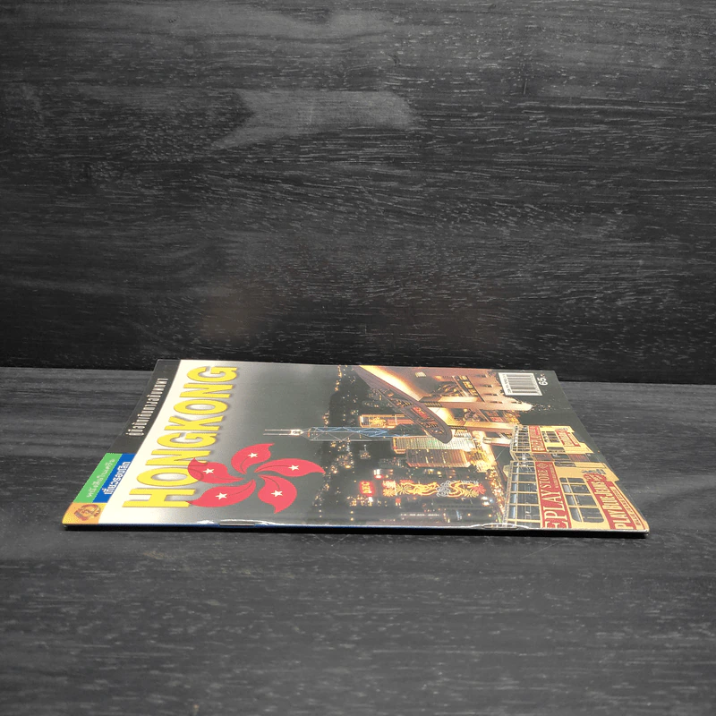 คู่มือนักเดินทางฉบับพกพา ฮ่องกง Hongkong รูปที่ 3