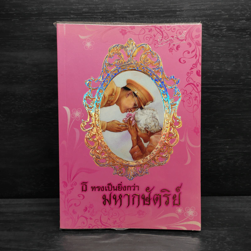 ธ ทรงเป็นยิ่งกว่ามหากษัตริย์ รูปที่ 1