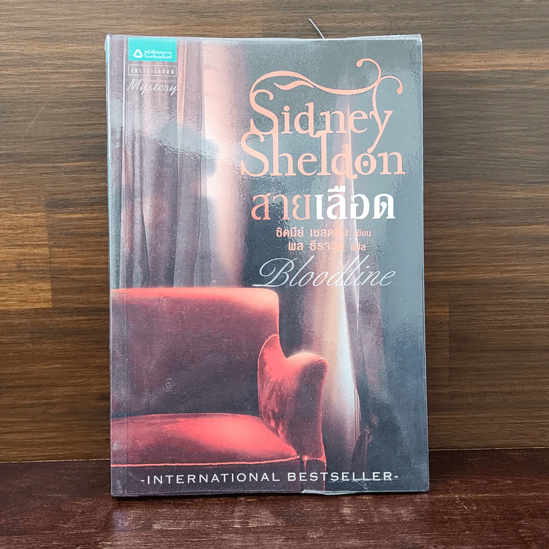 สายเลือด Bloodline - Sidney Sheldon รูปที่ 1