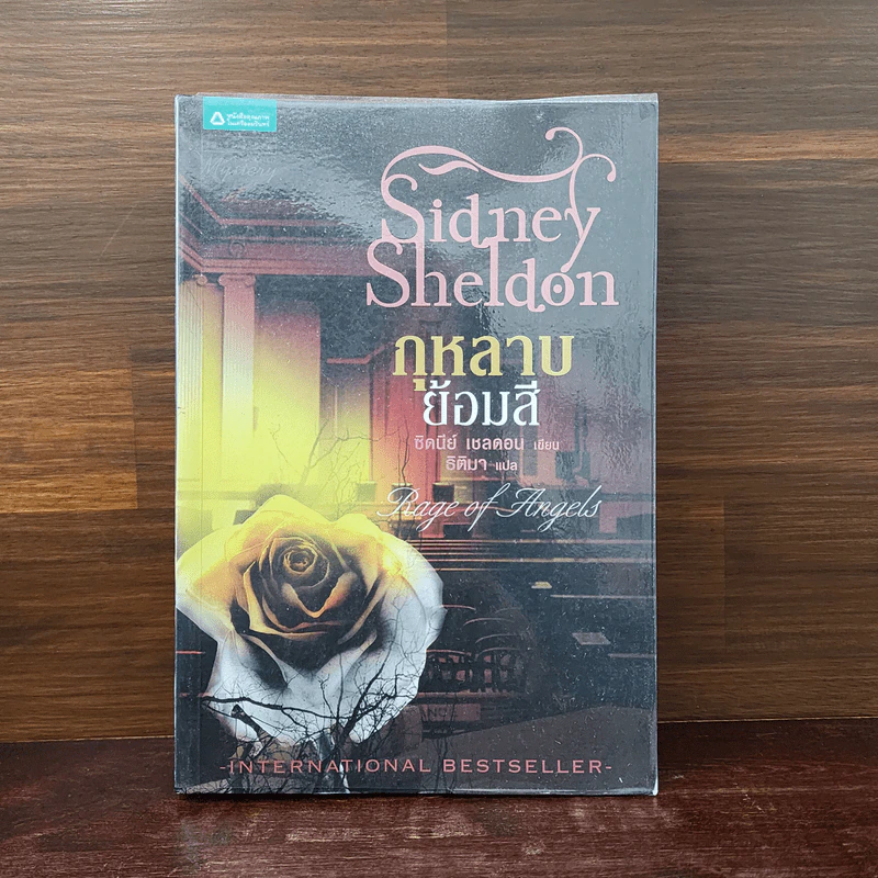 กุหลาบย้อมสี - Sidney Sheldon รูปที่ 1