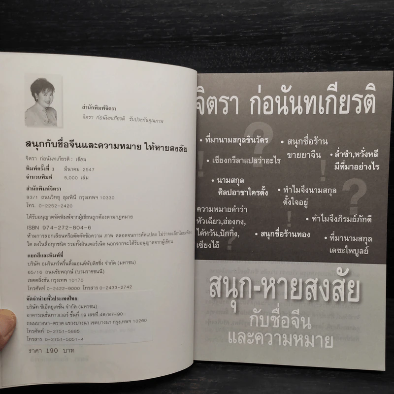 สนุก-หายสงสัย กับชื่อจีนและความหมาย - จิตรา ก่อนันทเกียรติ รูปที่ 5