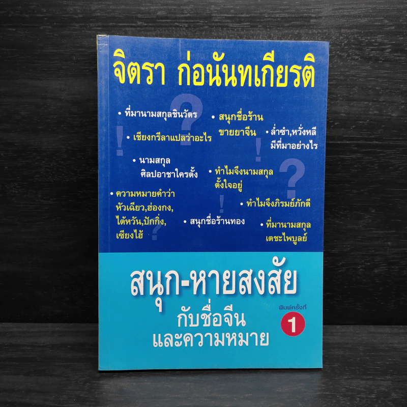สนุก-หายสงสัย กับชื่อจีนและความหมาย - จิตรา ก่อนันทเกียรติ รูปที่ 1