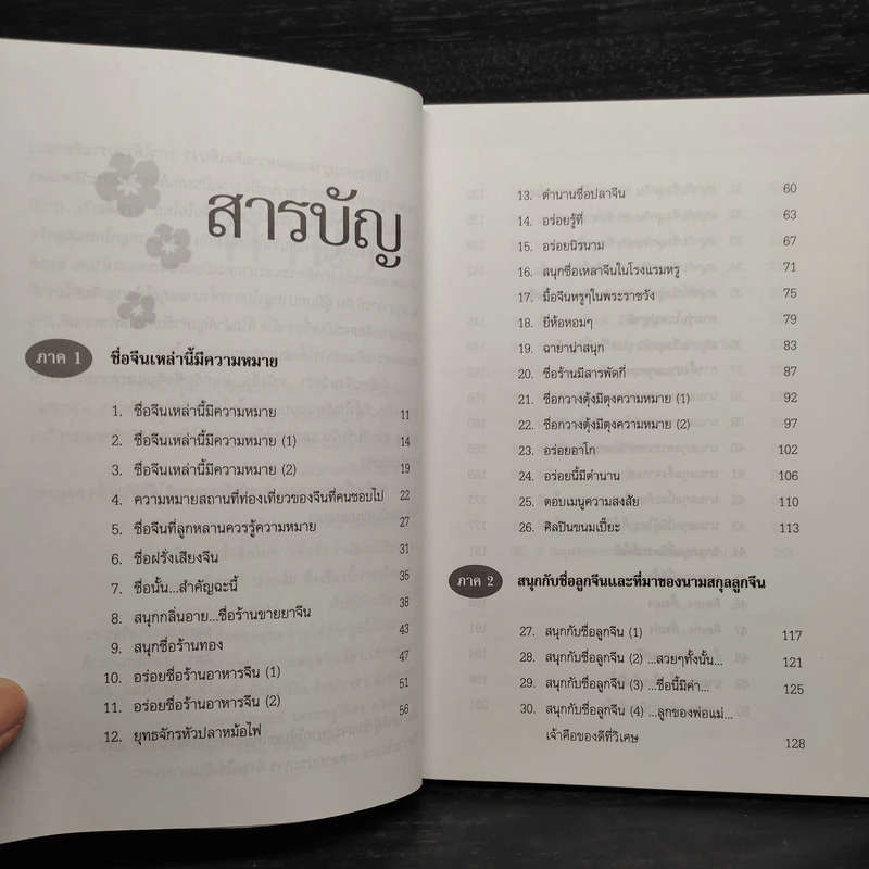 สนุก-หายสงสัย กับชื่อจีนและความหมาย - จิตรา ก่อนันทเกียรติ รูปที่ 6
