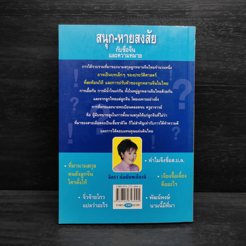 สนุก-หายสงสัย กับชื่อจีนและความหมาย - จิตรา ก่อนันทเกียรติ รูปที่ 2