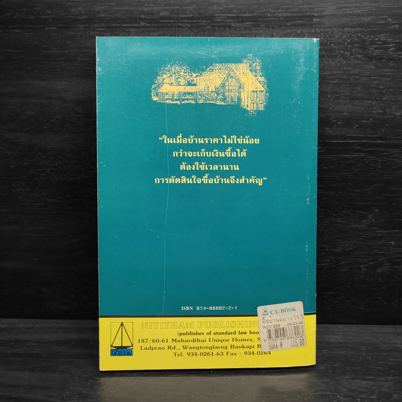 ซื้อบ้านอย่างไรไม่ให้ถูกโกง ซื้อคอนโดฯอย่างไรไม่ต้องเสี่ยง - สมพร พรหมหิตาธร รูปที่ 2