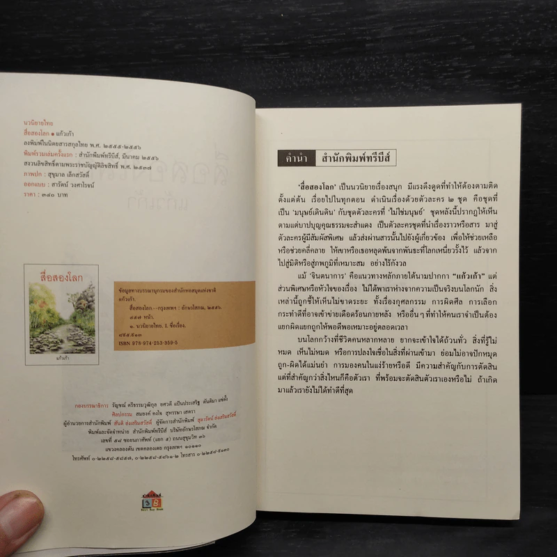 สื่อสองโลก - แก้วเก้า รูปที่ 5