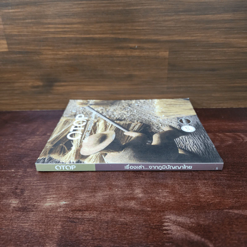 OTOP เรื่องเล่า...จากภูมิปัญญาไทย รูปที่ 2