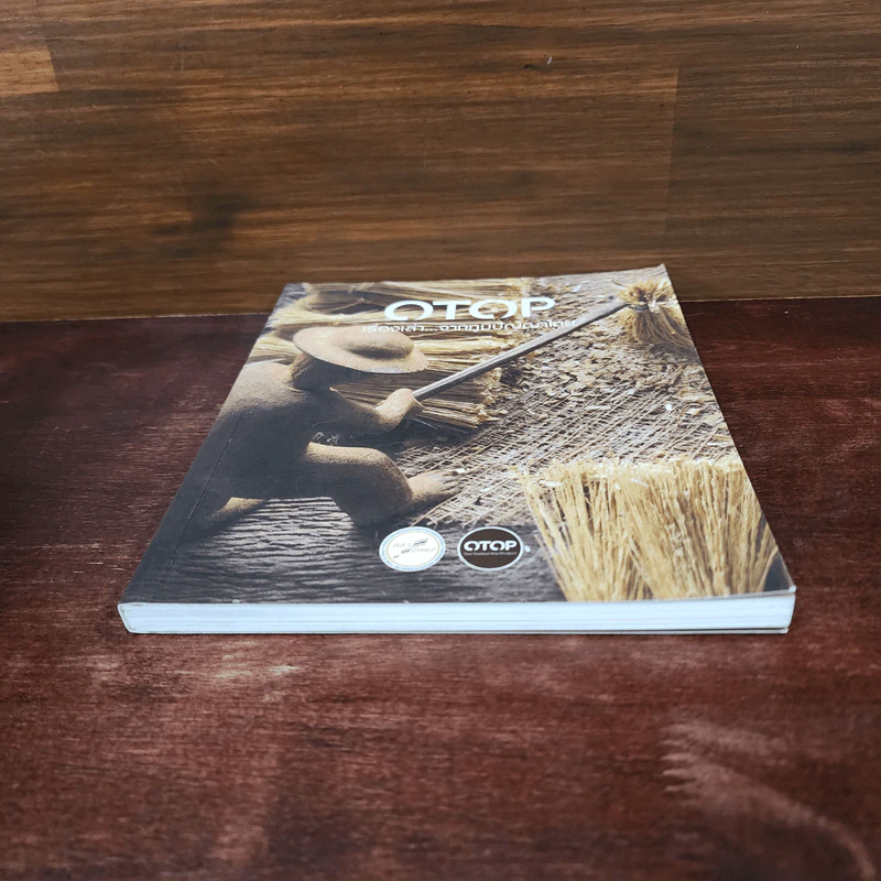 OTOP เรื่องเล่า...จากภูมิปัญญาไทย รูปที่ 4